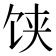 𩠃