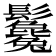 𩰃