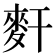 𪌃