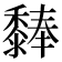 𪐃