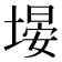 𪤃
