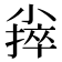 𪨃