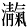 𪸃