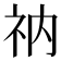 𫀃
