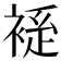 𫌃