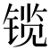 𫔃