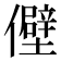 𫤃