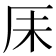 𫨃