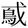𫼃
