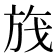 𬀃