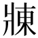 𬌃