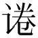 𬤃
