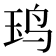 𬸃