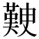 𭀃