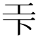 𭘃