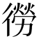 𭜃