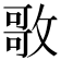 𭤃