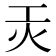𭴃