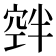 𮄃