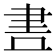 𮌃