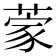 𮐃