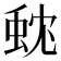 𮔃