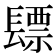 𮤃