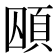 𮨃