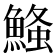 𮬃