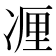 𰄃