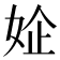 𰌃