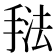 𰔃