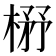 𰘃