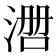 𰜃