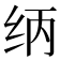𰬃