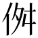 𠈞