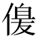 𠌞