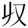𠬞