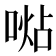 𠸞