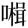 𡀞