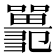 𡄞