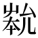 𡴞