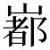 𡼞