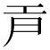 𢀞