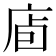 𢈞
