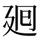 𢌞