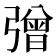 𢐞