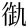 𢔞