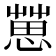 𢠞