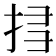 𢬞